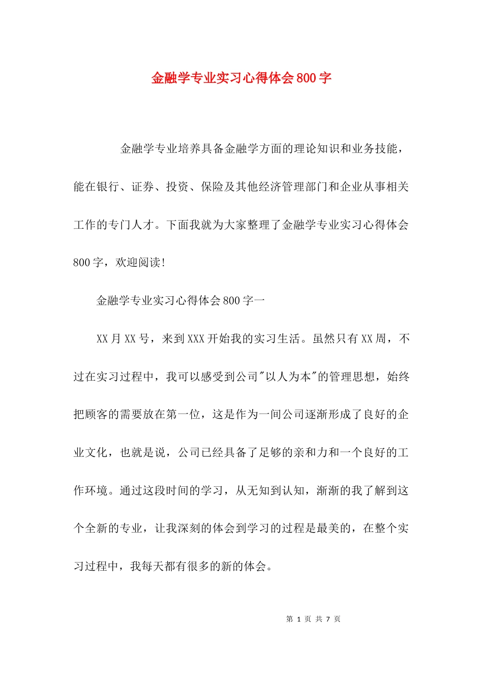 金融学专业实习心得体会800字_第1页