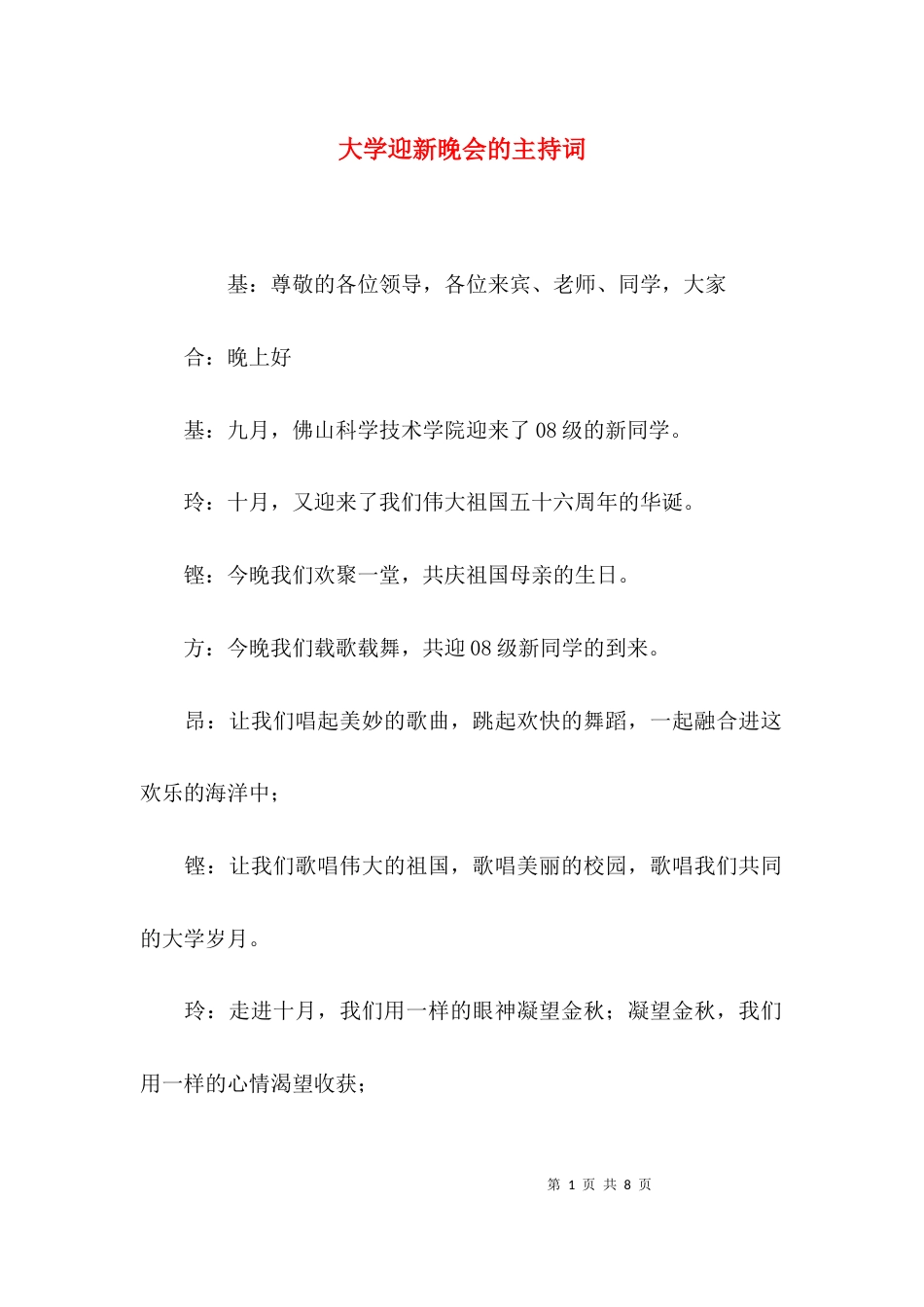 （精选）大学迎新晚会的主持词_第1页