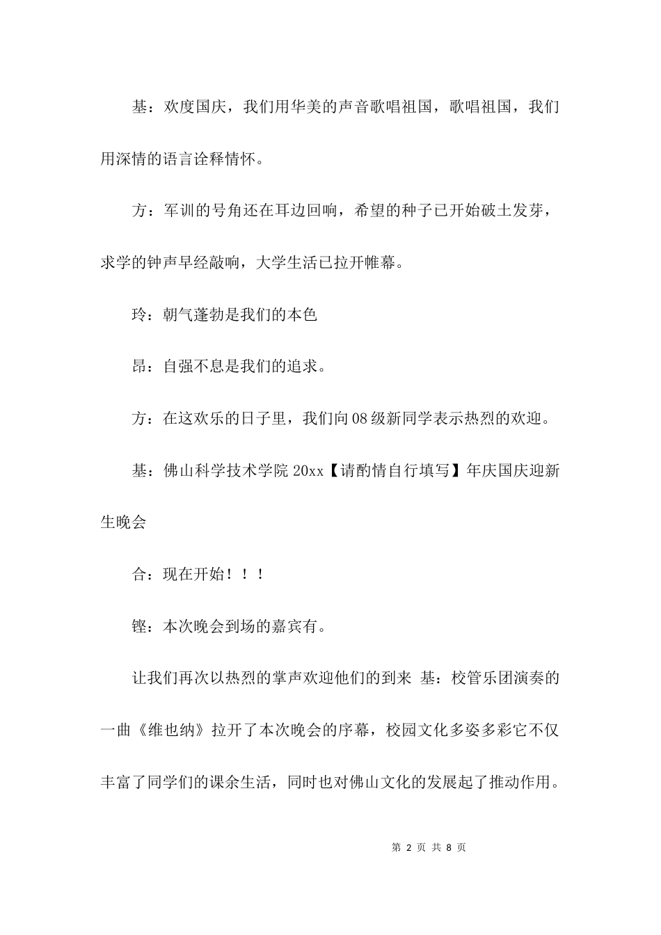 （精选）大学迎新晚会的主持词_第2页