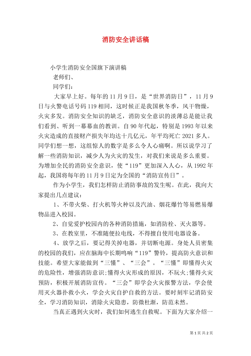 消防安全讲话稿（二）0_第1页