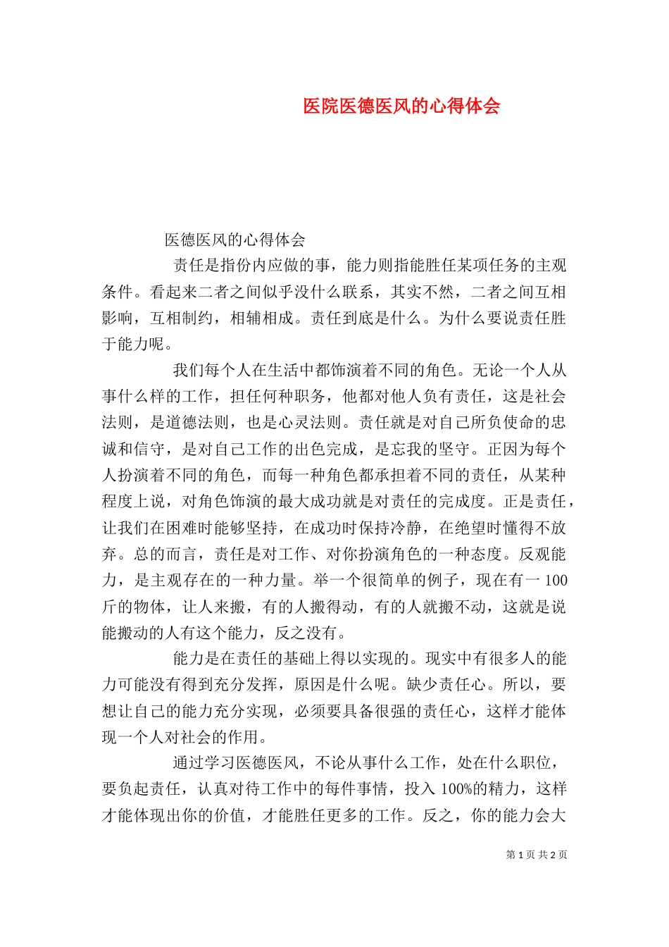 医院医德医风的心得体会（一）_第1页