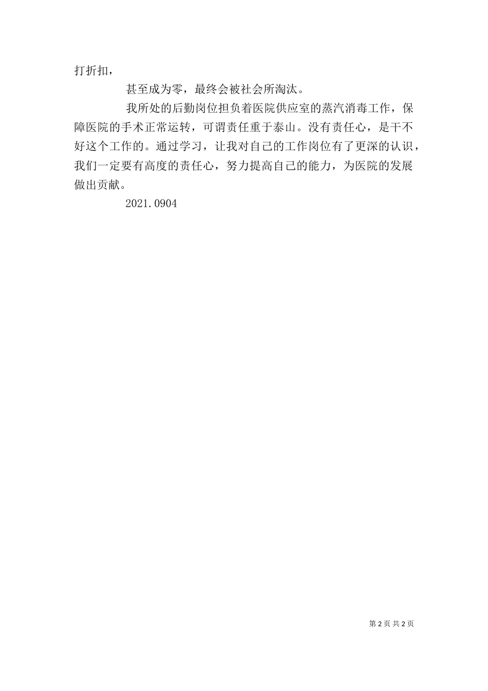 医院医德医风的心得体会（一）_第2页