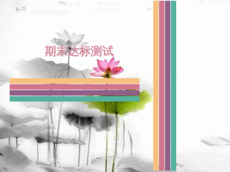 八年级历史下学期期末达标测试课件 中图版[共32页]_第1页