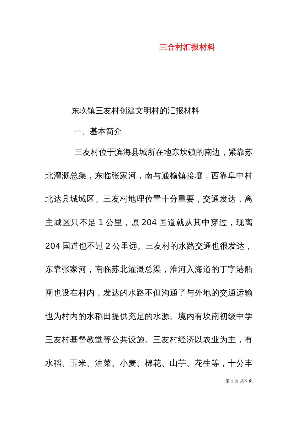 三合村汇报材料（十）_第1页
