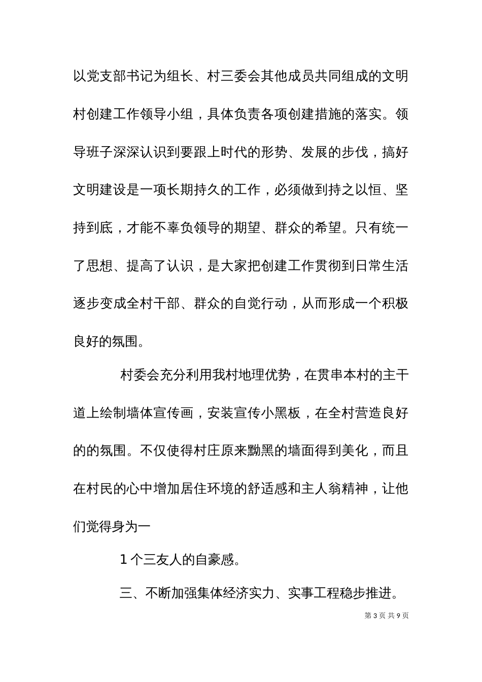 三合村汇报材料（十）_第3页