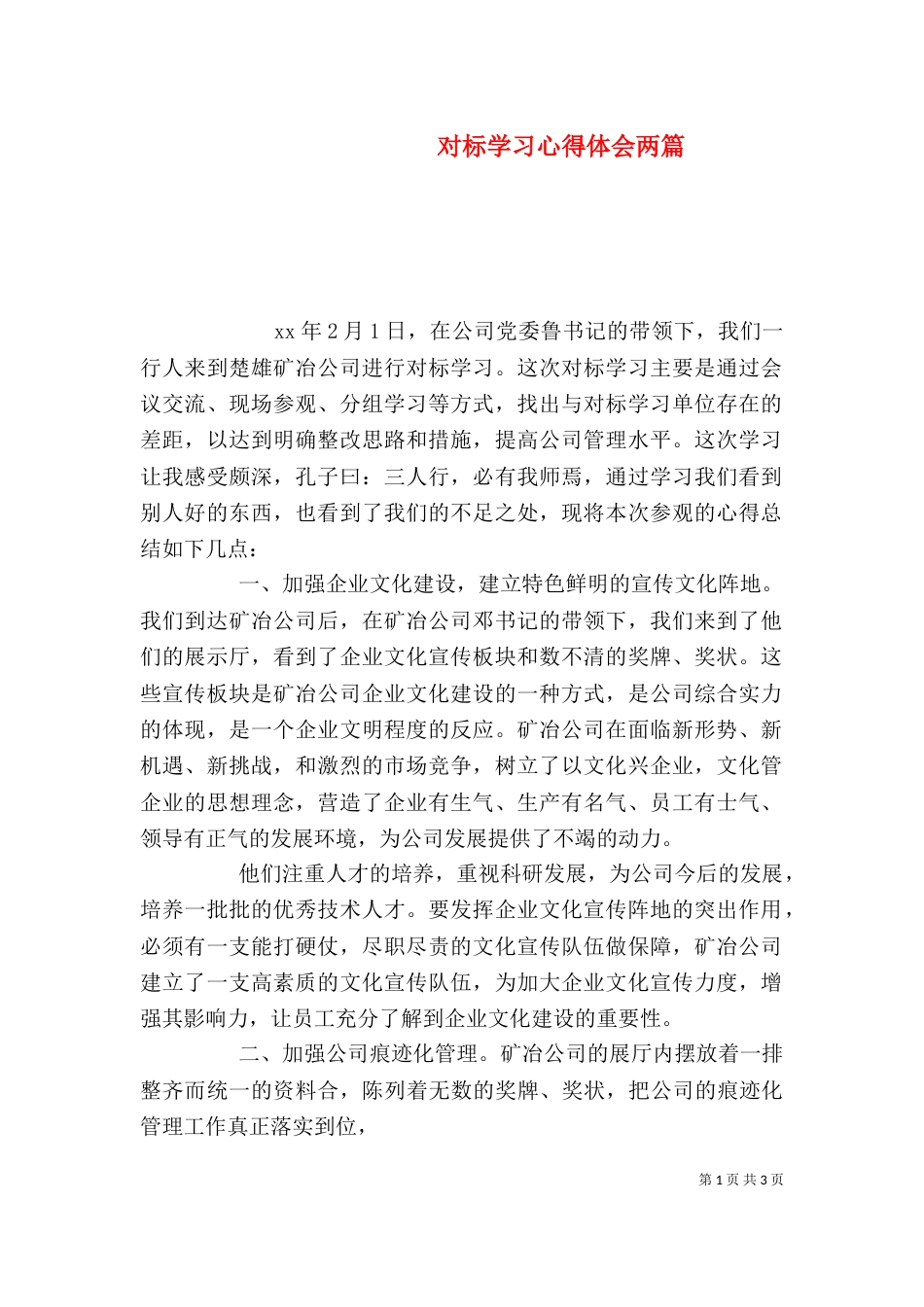 对标学习心得体会两篇_第1页