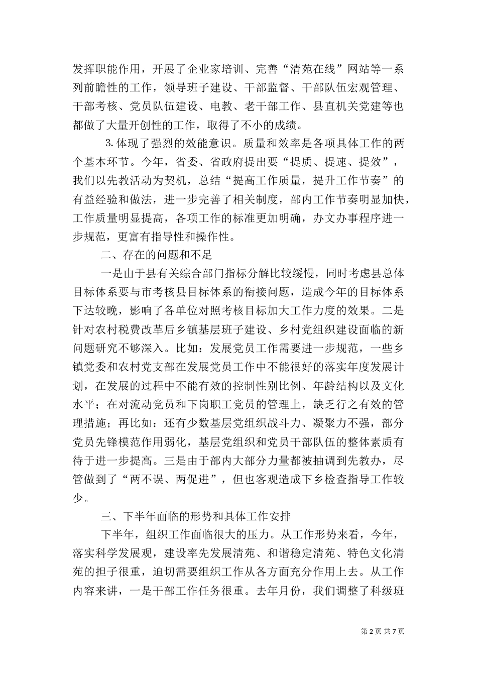 在组织部半年总结会上的讲话（六）_第2页