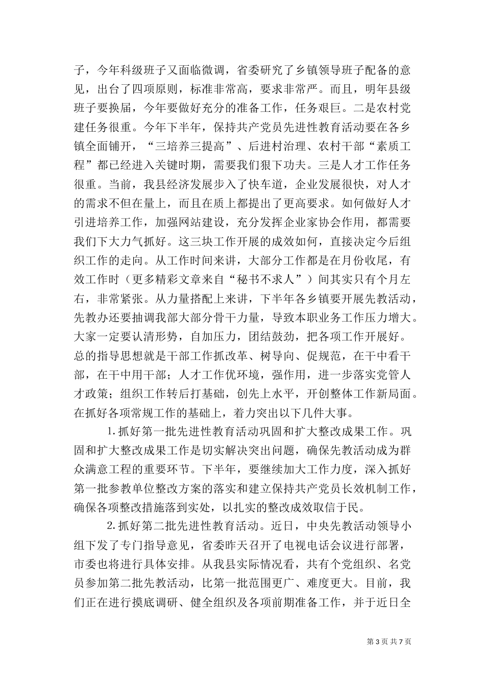 在组织部半年总结会上的讲话（六）_第3页