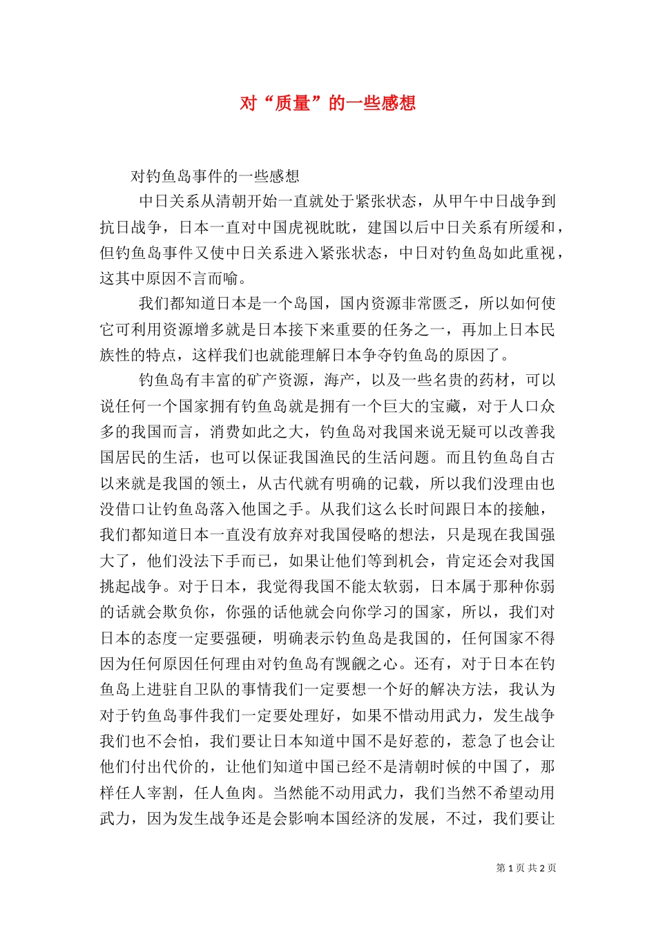 对“质量”的一些感想（二）_第1页