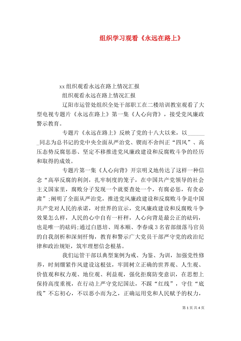 组织学习观看《永远在路上》（一）_第1页