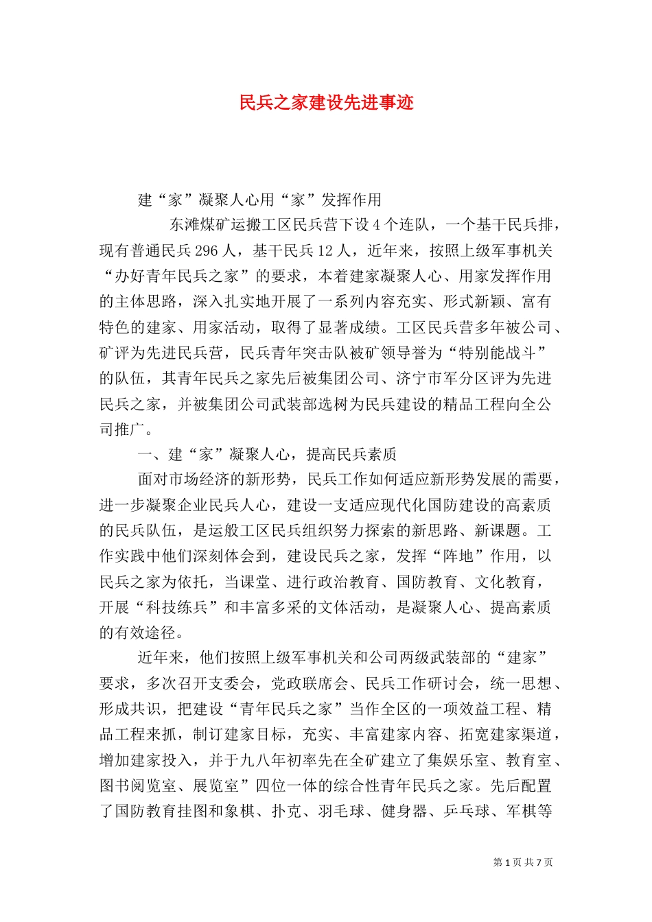 民兵之家建设先进事迹_第1页