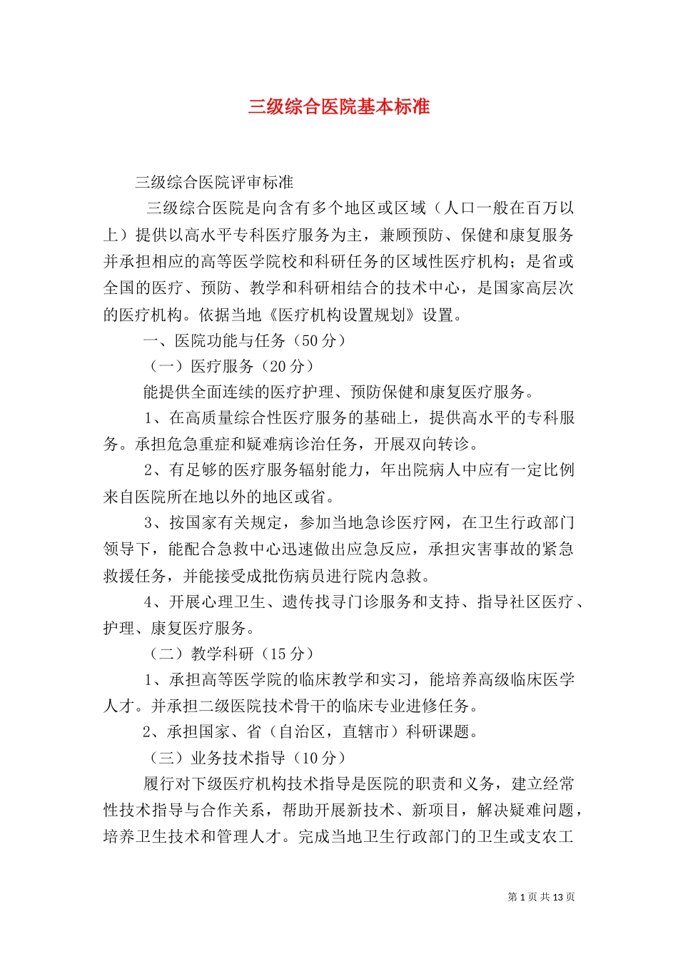 三级综合医院基本标准_第1页