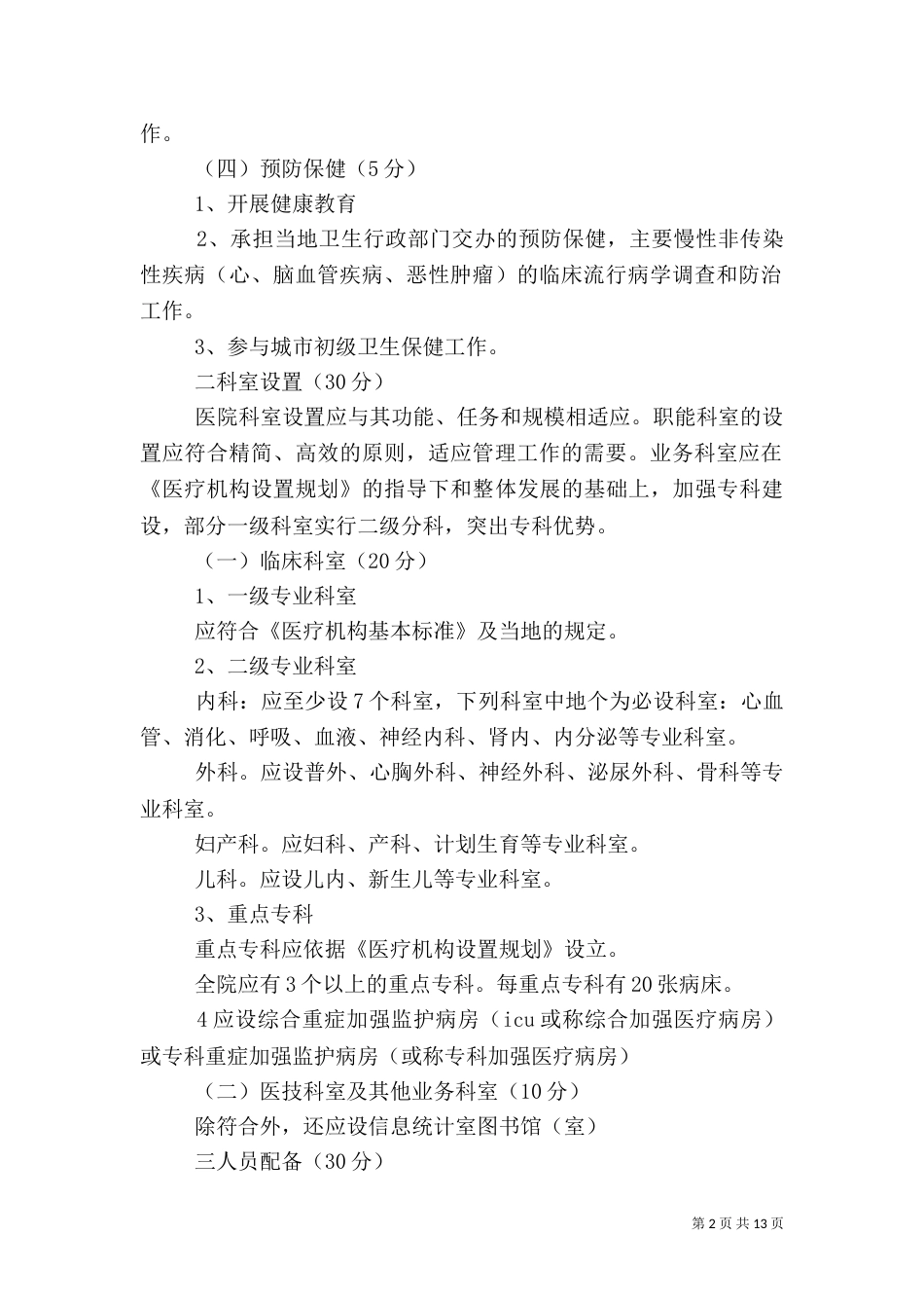 三级综合医院基本标准_第2页