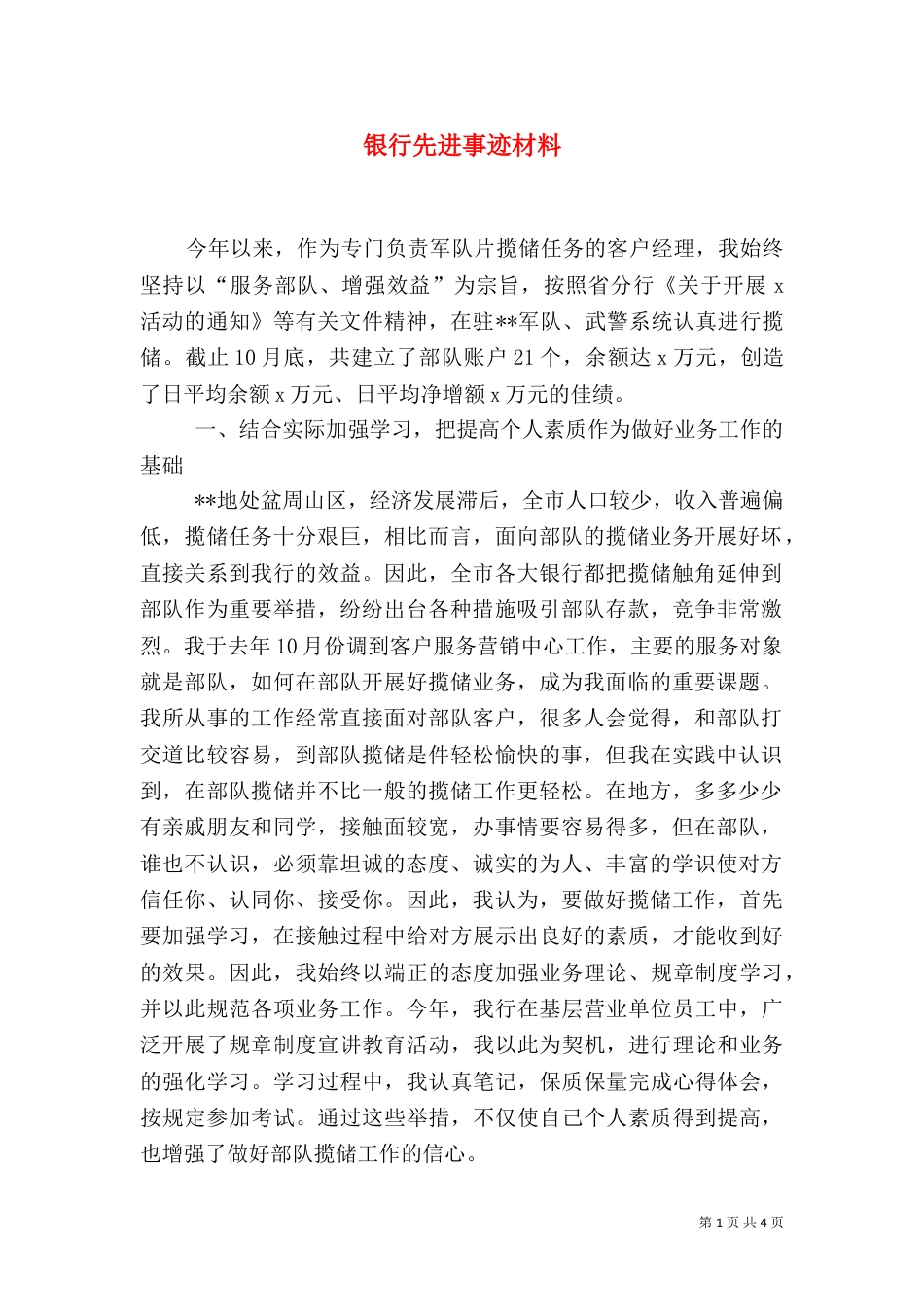 银行先进事迹材料_第1页