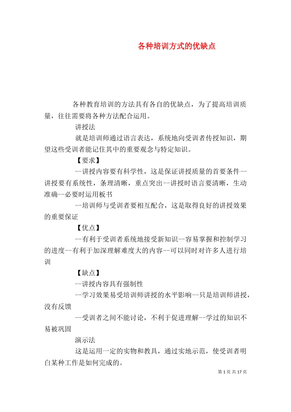 各种培训方式的优缺点_第1页