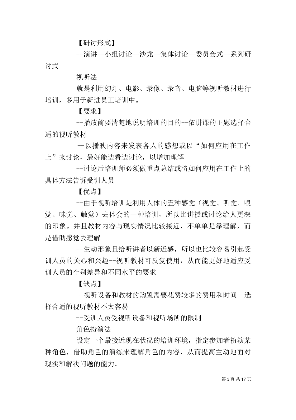 各种培训方式的优缺点_第3页