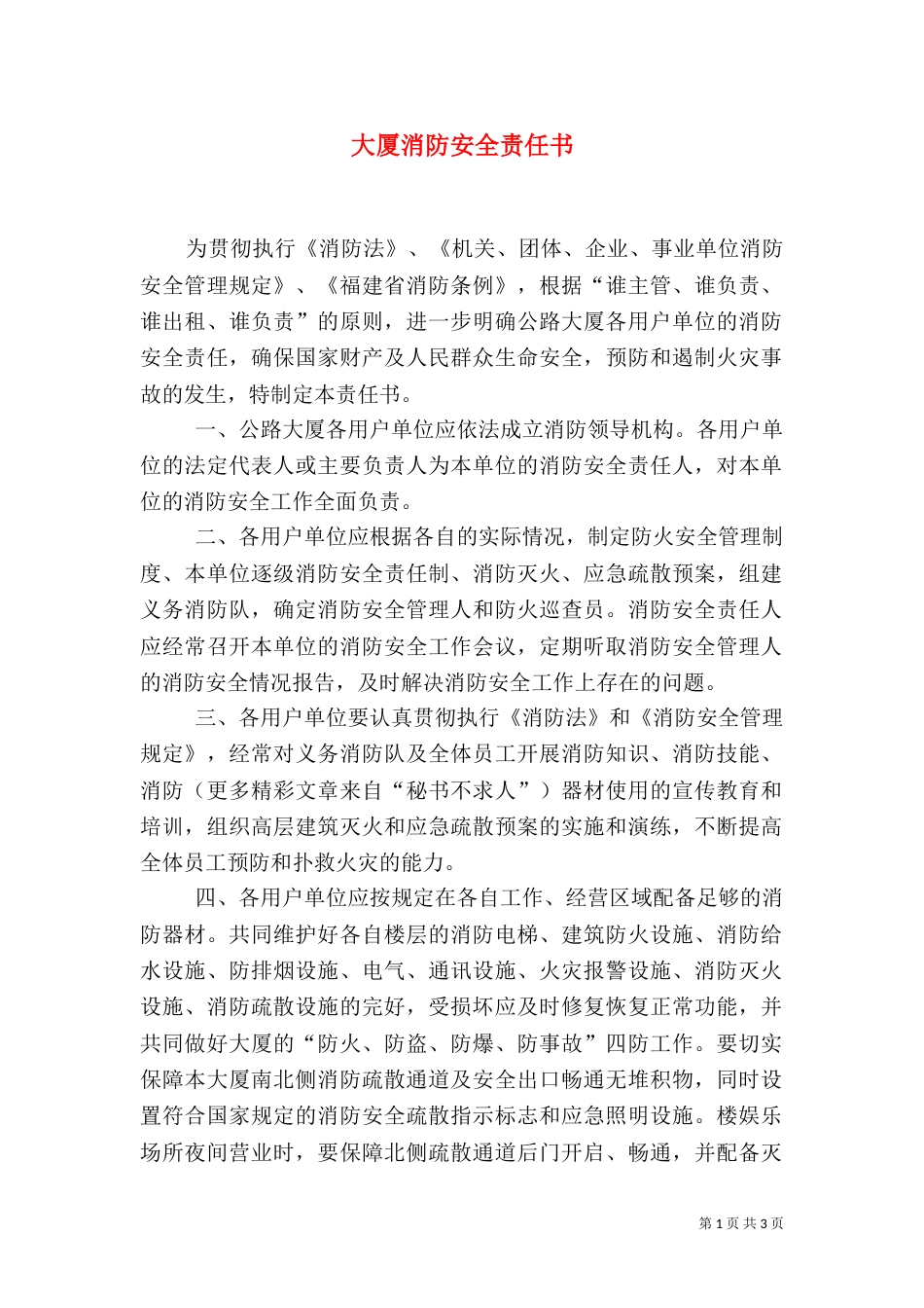 大厦消防安全责任书（九）_第1页