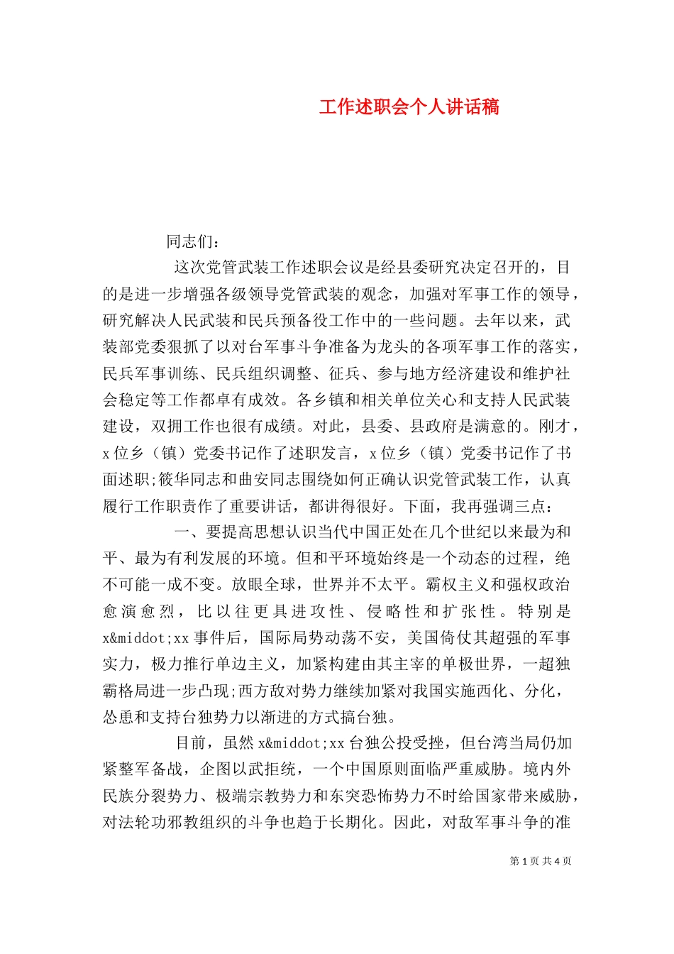 工作述职会个人讲话稿_第1页