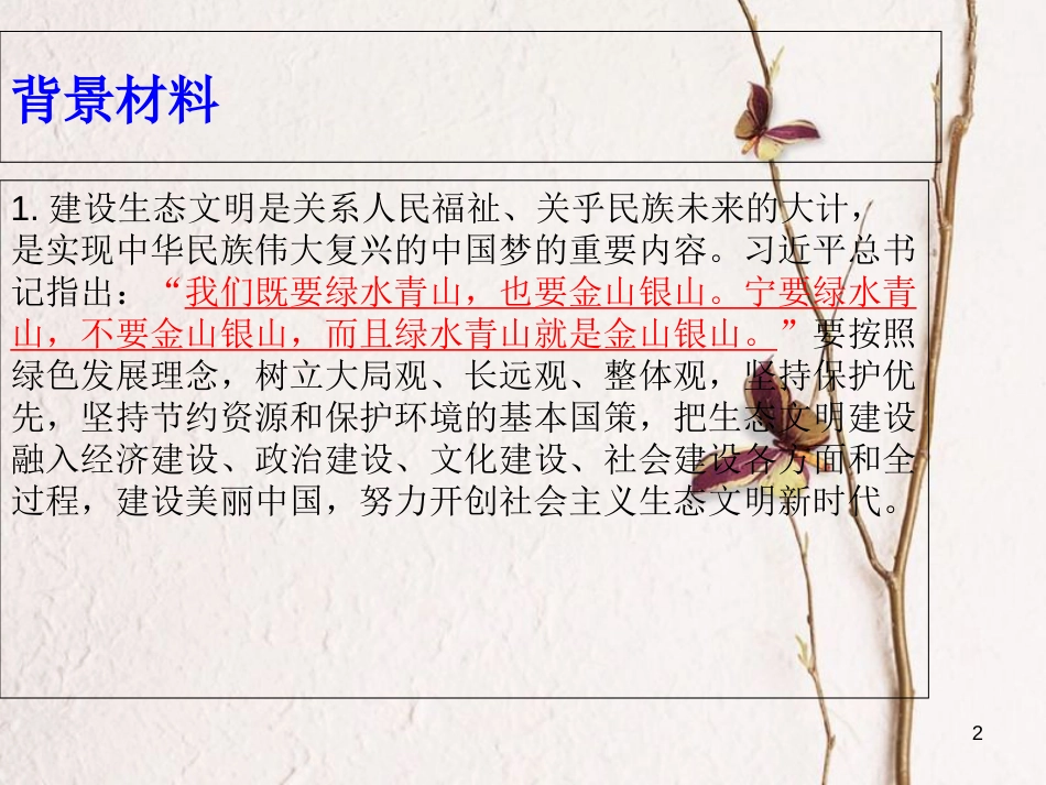 山东省潍坊中考政治 热点专题四 改善生态环境 共建美丽中国复习课件[共26页]_第2页