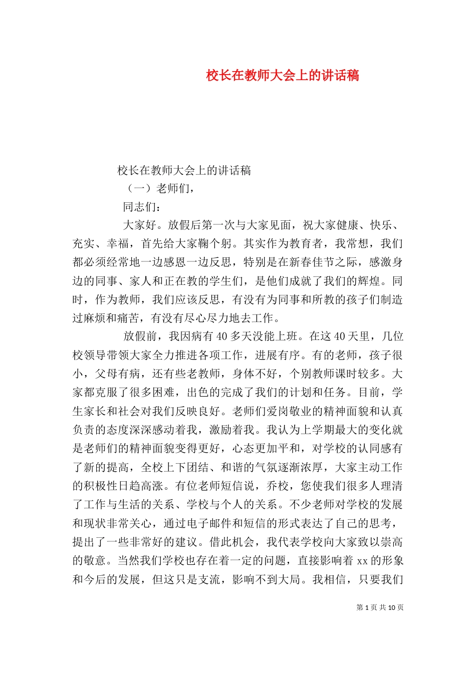 校长在教师大会上的讲话稿_第1页