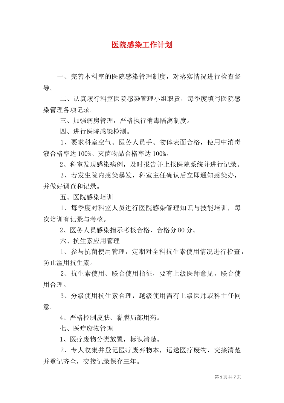 医院感染工作计划_第1页