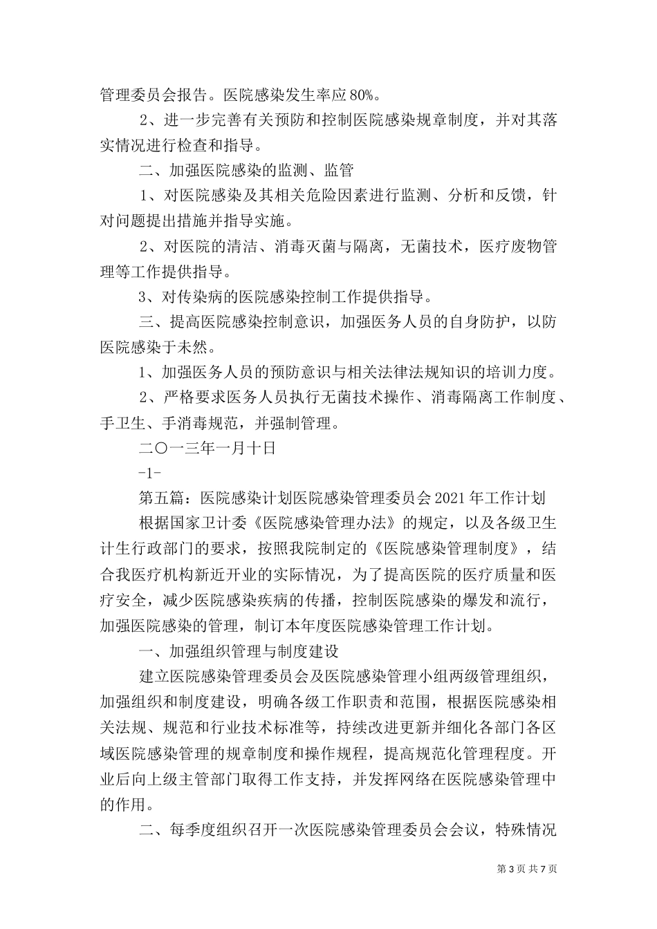 医院感染工作计划_第3页