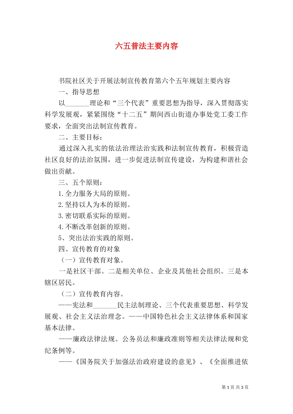 六五普法主要内容（四）_第1页