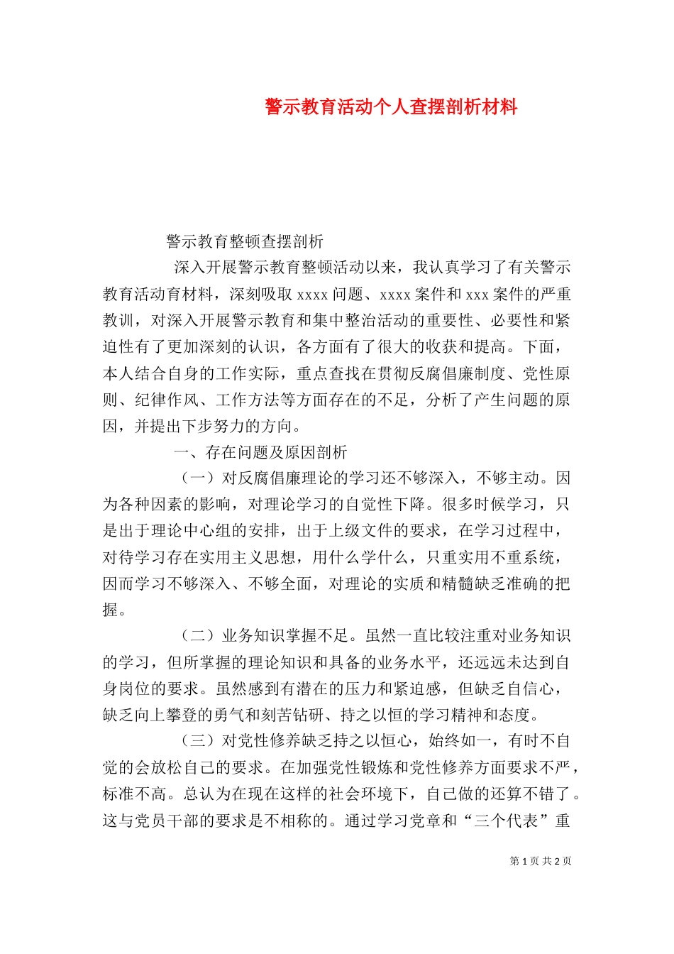 警示教育活动个人查摆剖析材料（一）_第1页