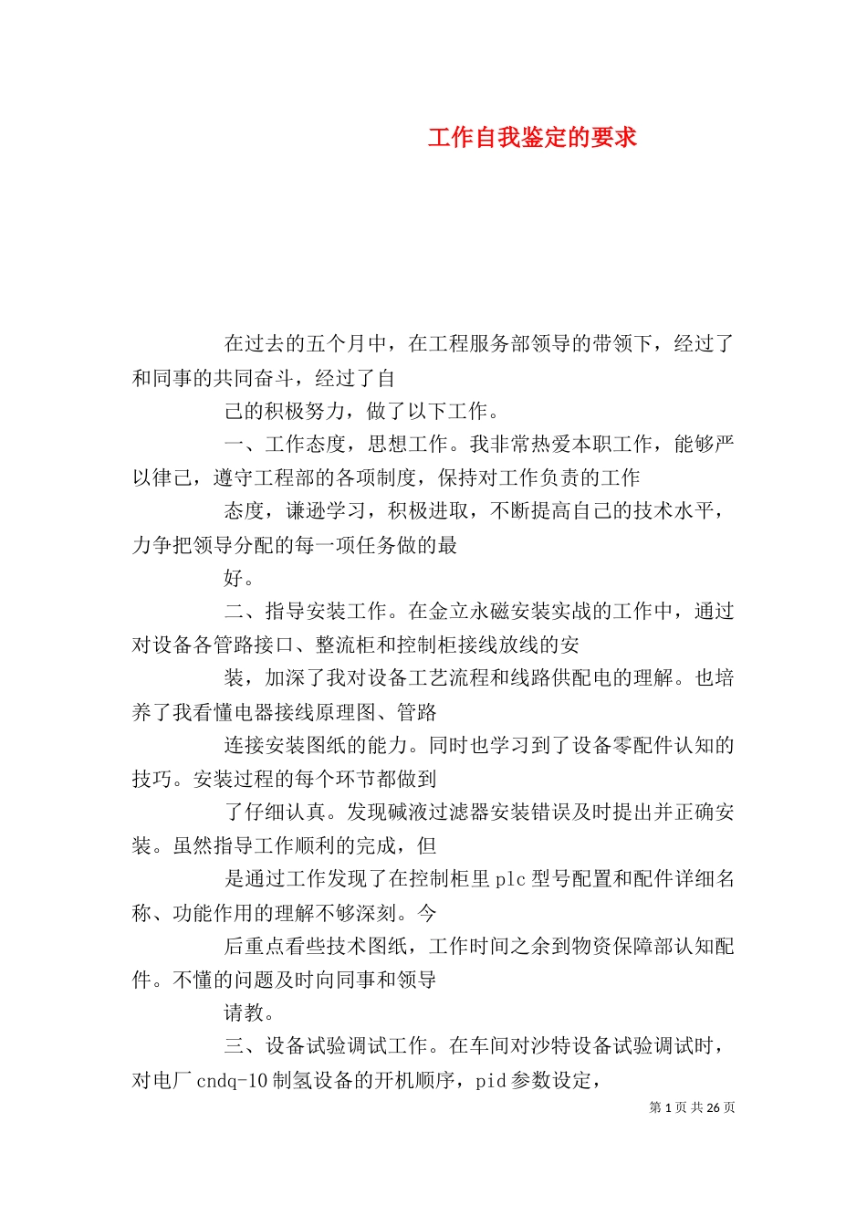 工作自我鉴定的要求_第1页