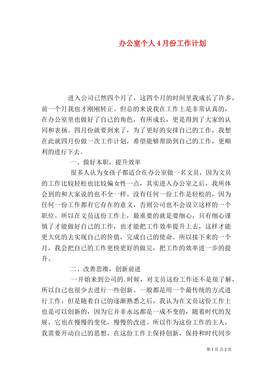办公室个人4月份工作计划（一）_第1页