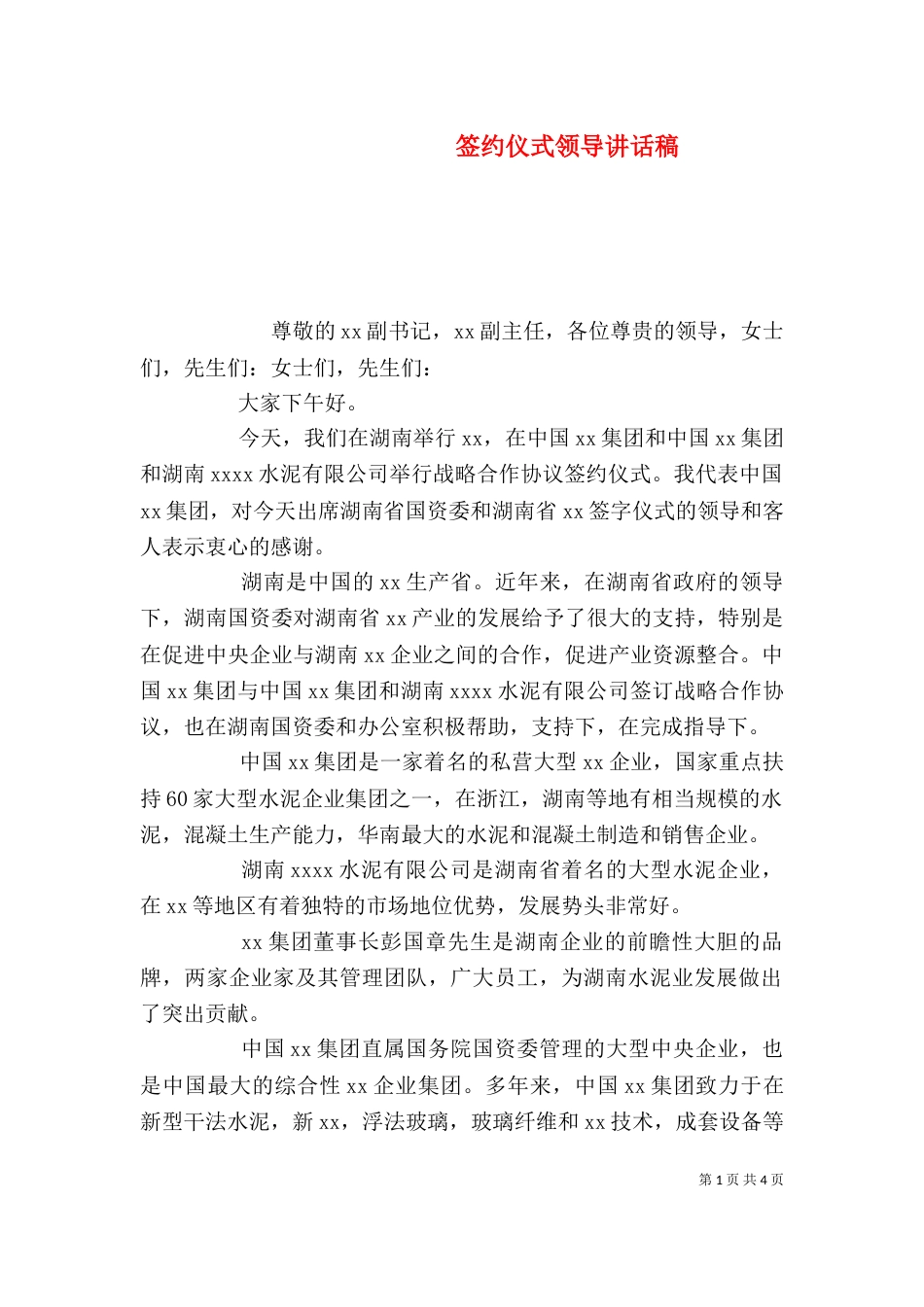 签约仪式领导讲话稿（一）_第1页