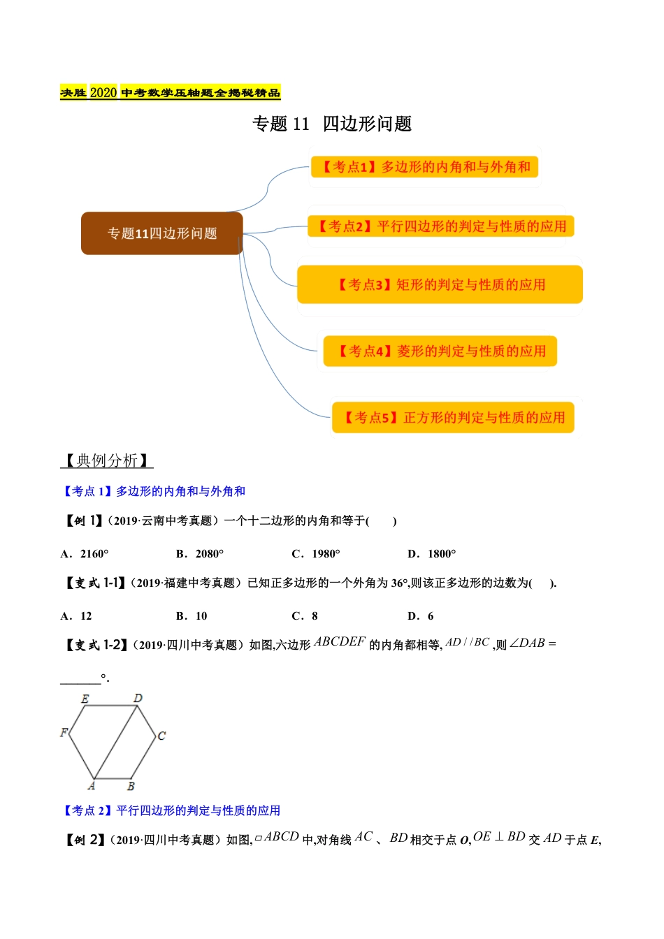 专题11 四边形问题（原卷版）_第1页