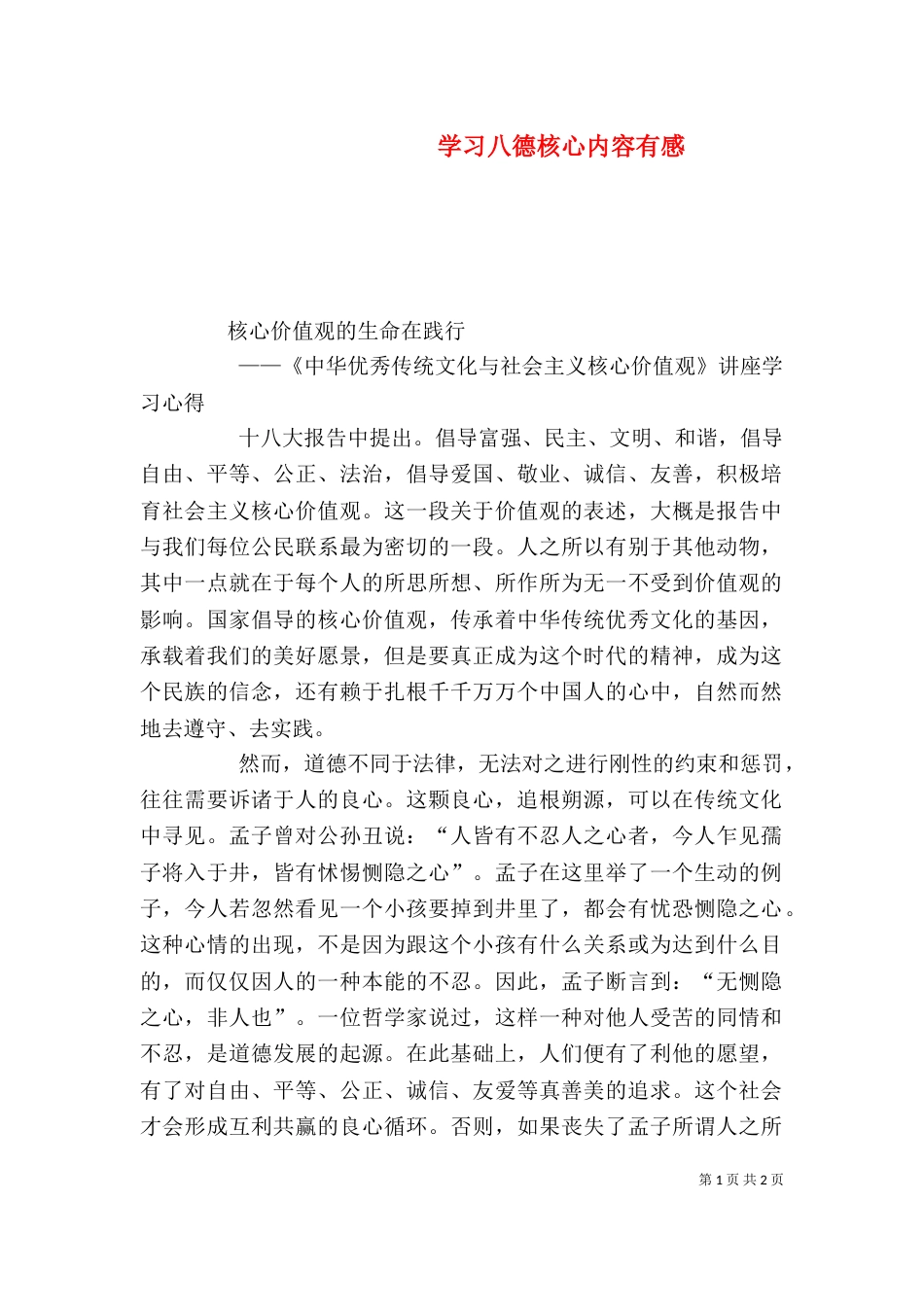 学习八德核心内容有感（二）_第1页