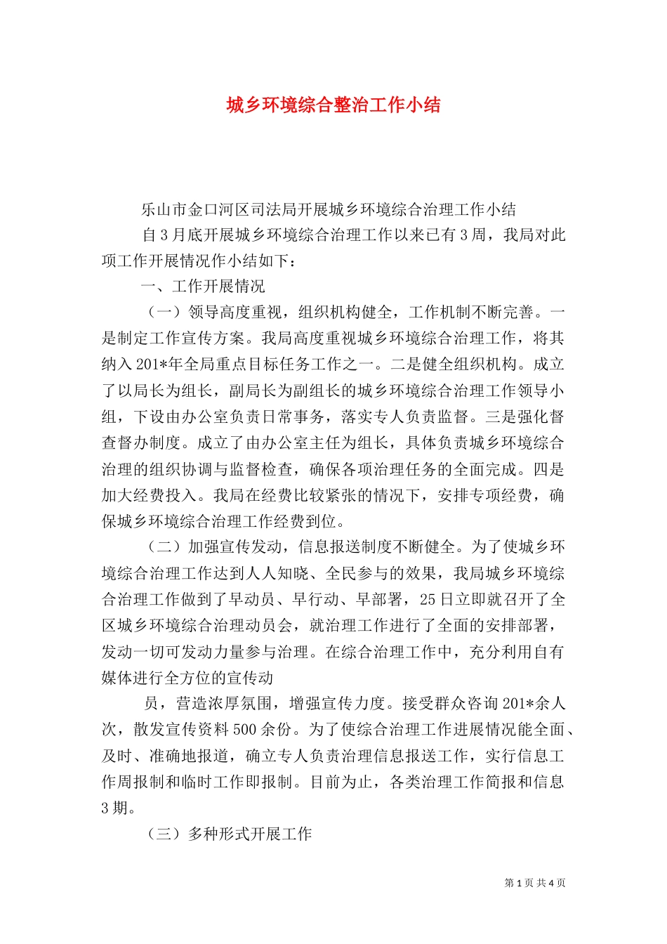 城乡环境综合整治工作小结_第1页