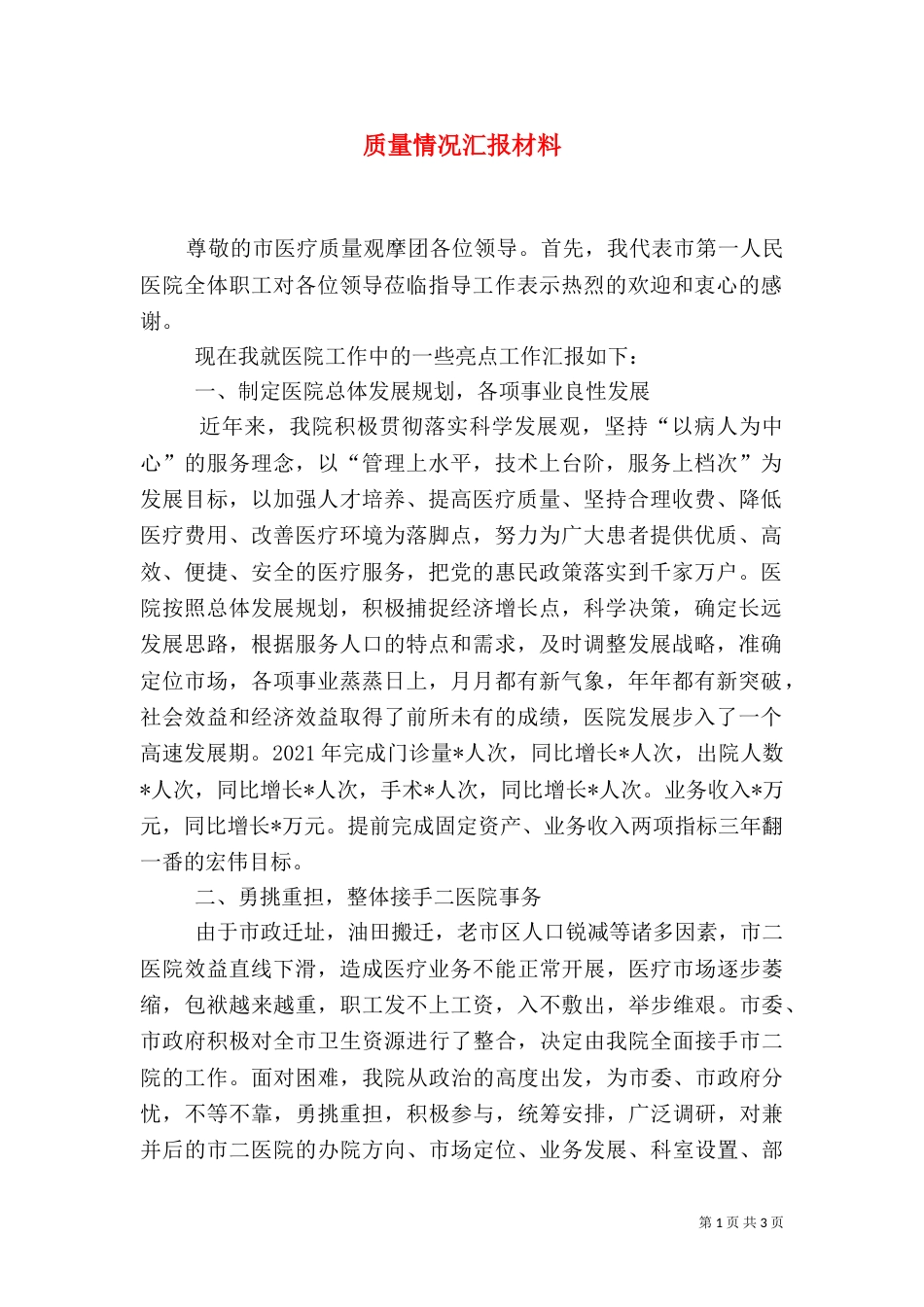 质量情况汇报材料_第1页