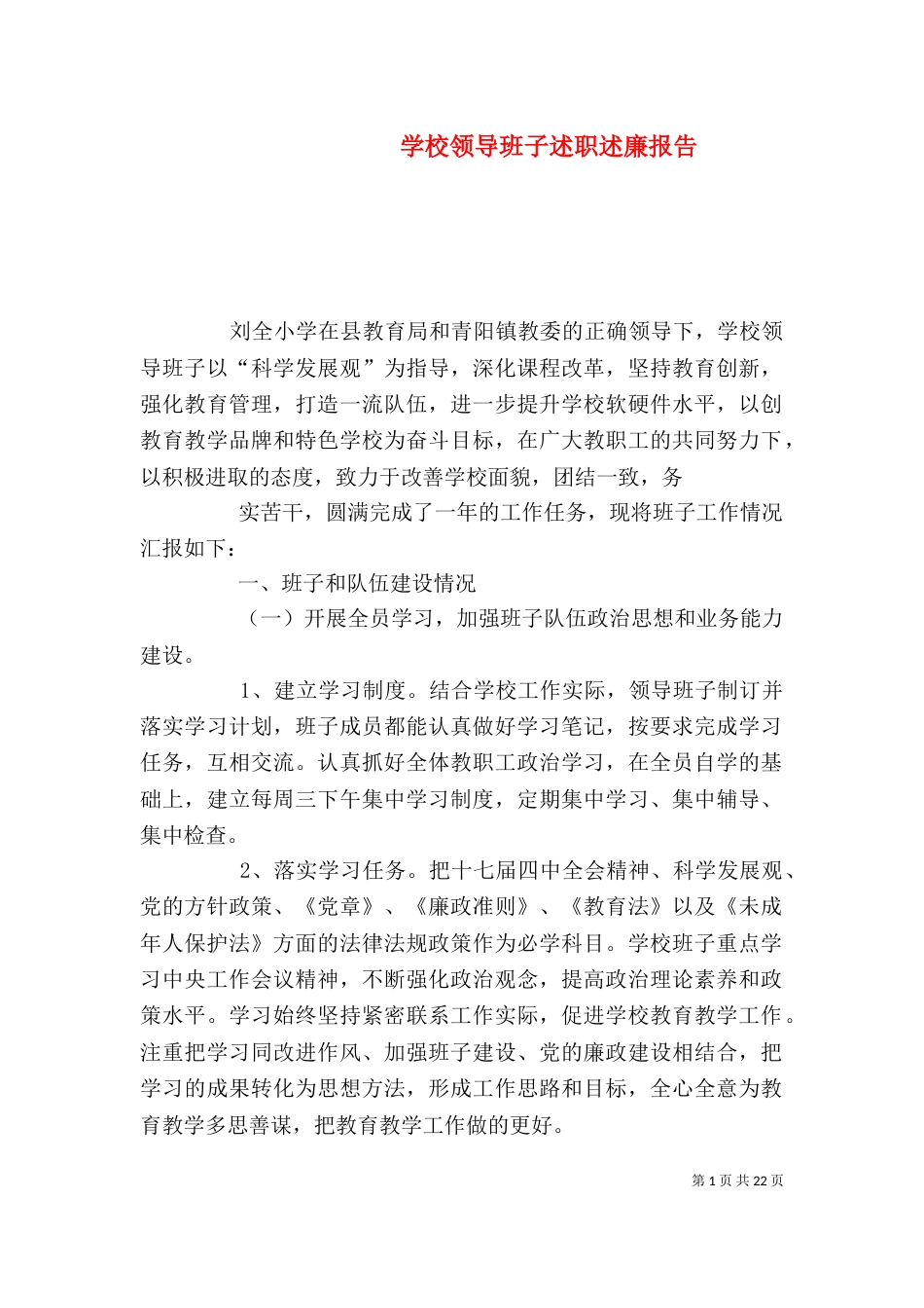 学校领导班子述职述廉报告（八）_第1页