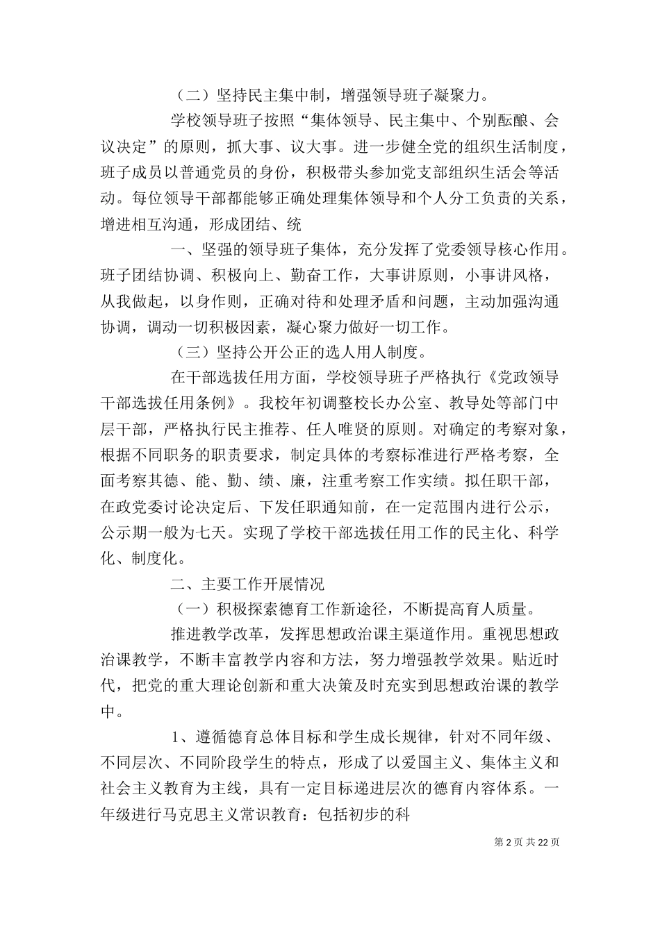 学校领导班子述职述廉报告（八）_第2页