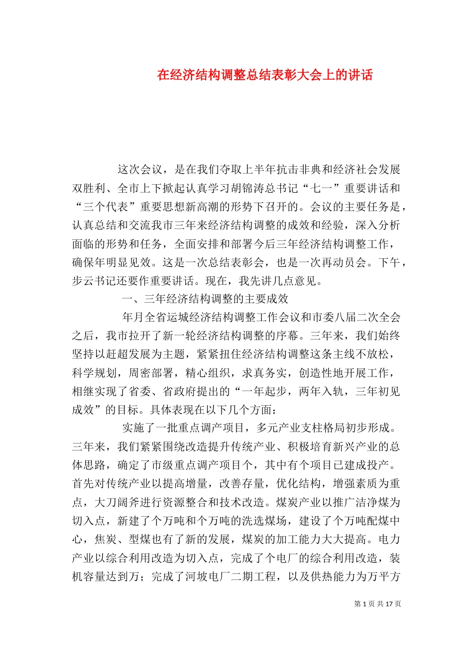 在经济结构调整总结表彰大会上的讲话_第1页