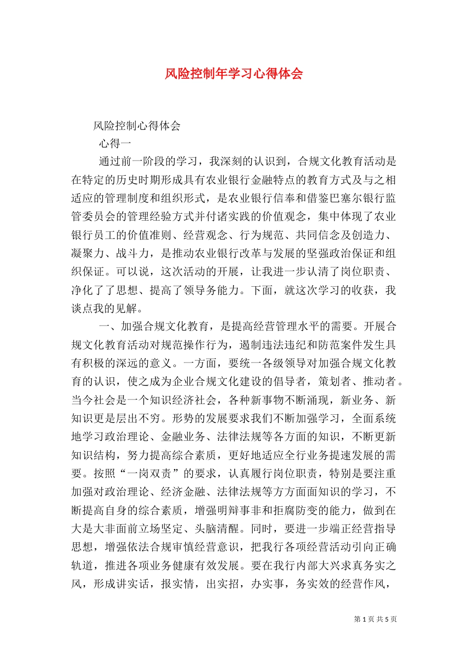 风险控制年学习心得体会（二）_第1页