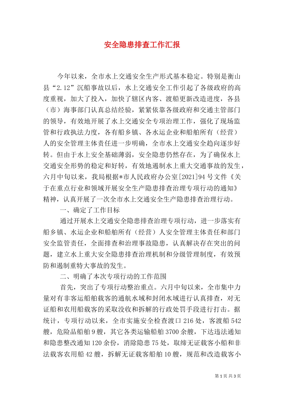 安全隐患排查工作汇报_第1页