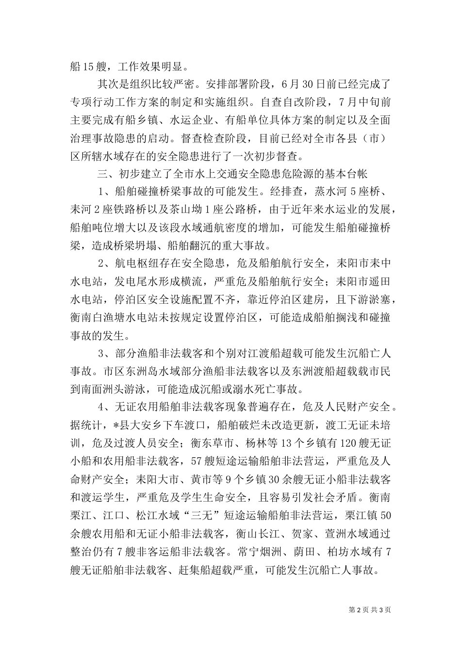 安全隐患排查工作汇报_第2页