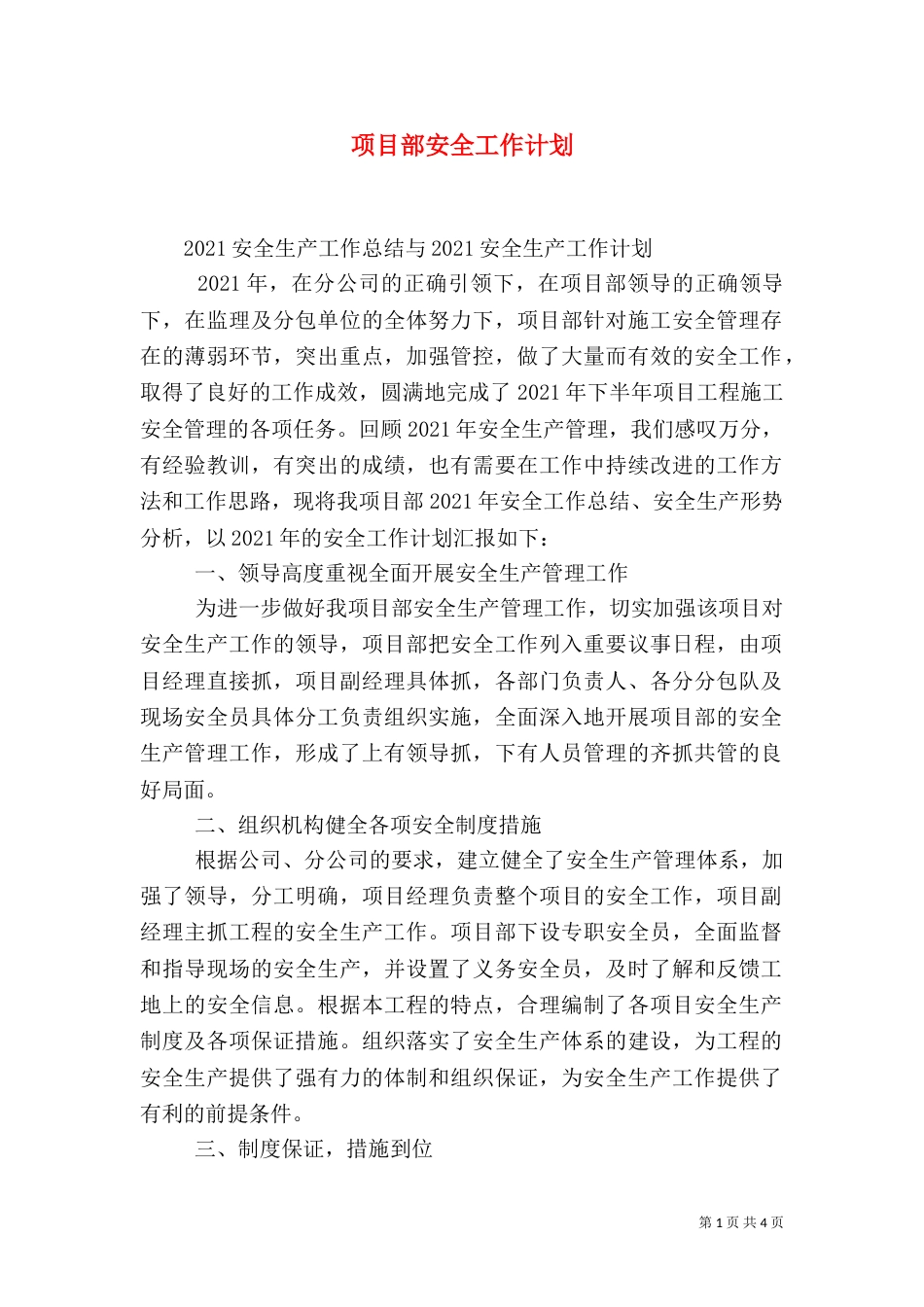 项目部安全工作计划（五）_第1页