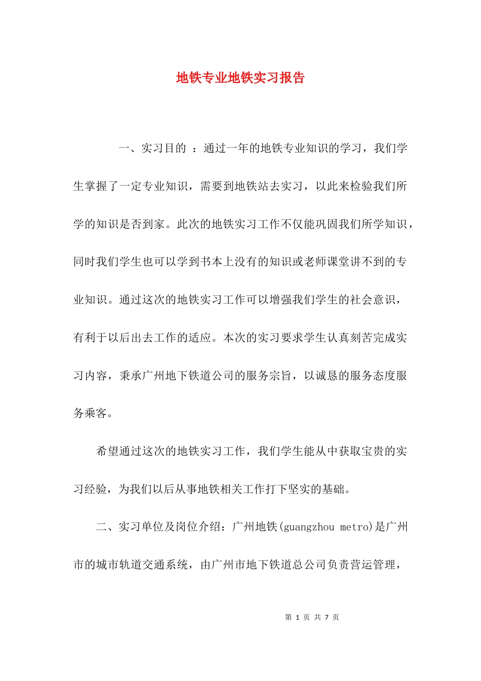 （精选）地铁专业地铁实习报告_第1页