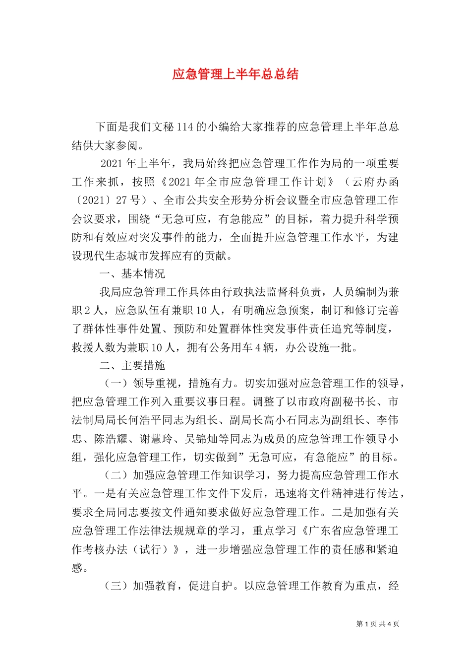 应急管理上半年总总结_第1页
