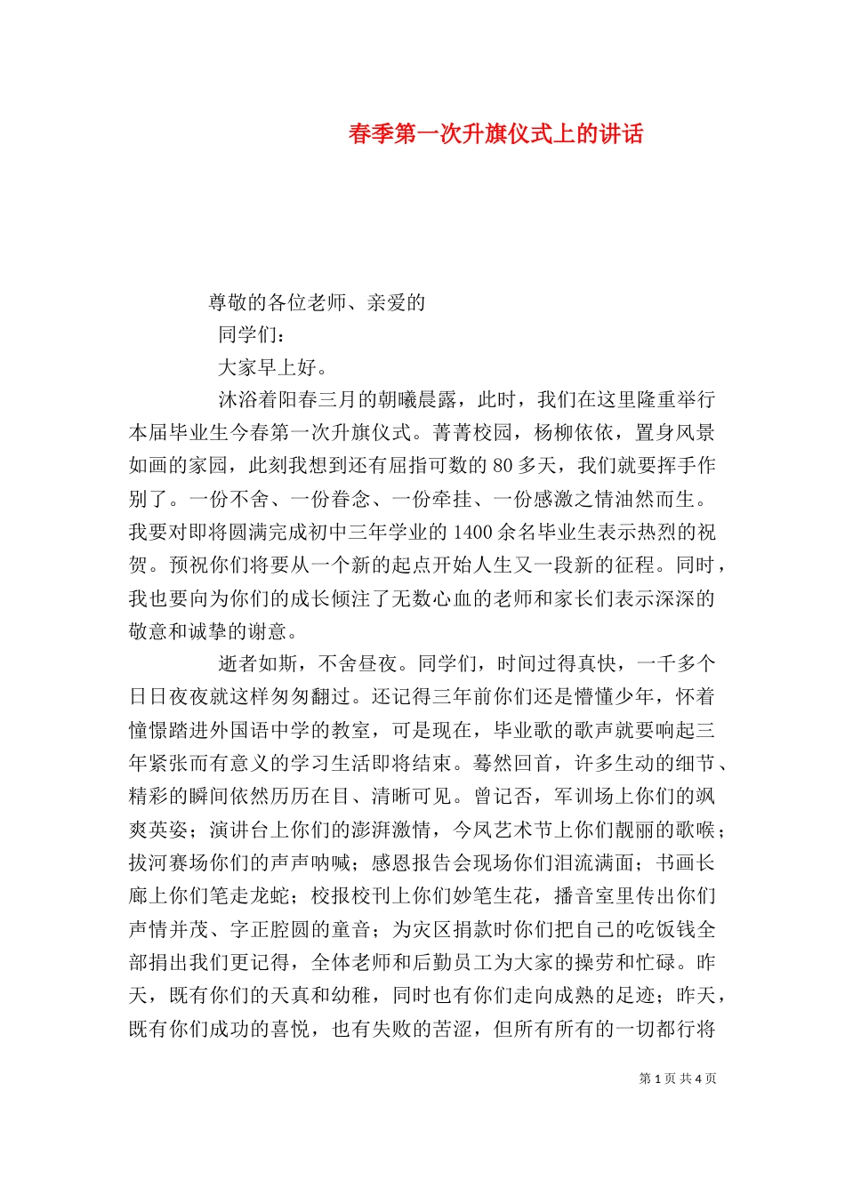 春季第一次升旗仪式上的讲话_第1页