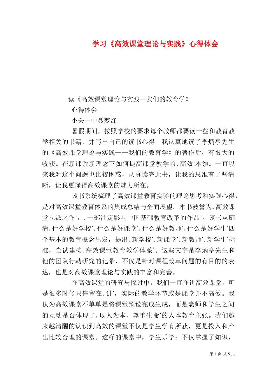 学习《高效课堂理论与实践》心得体会（四）_第1页
