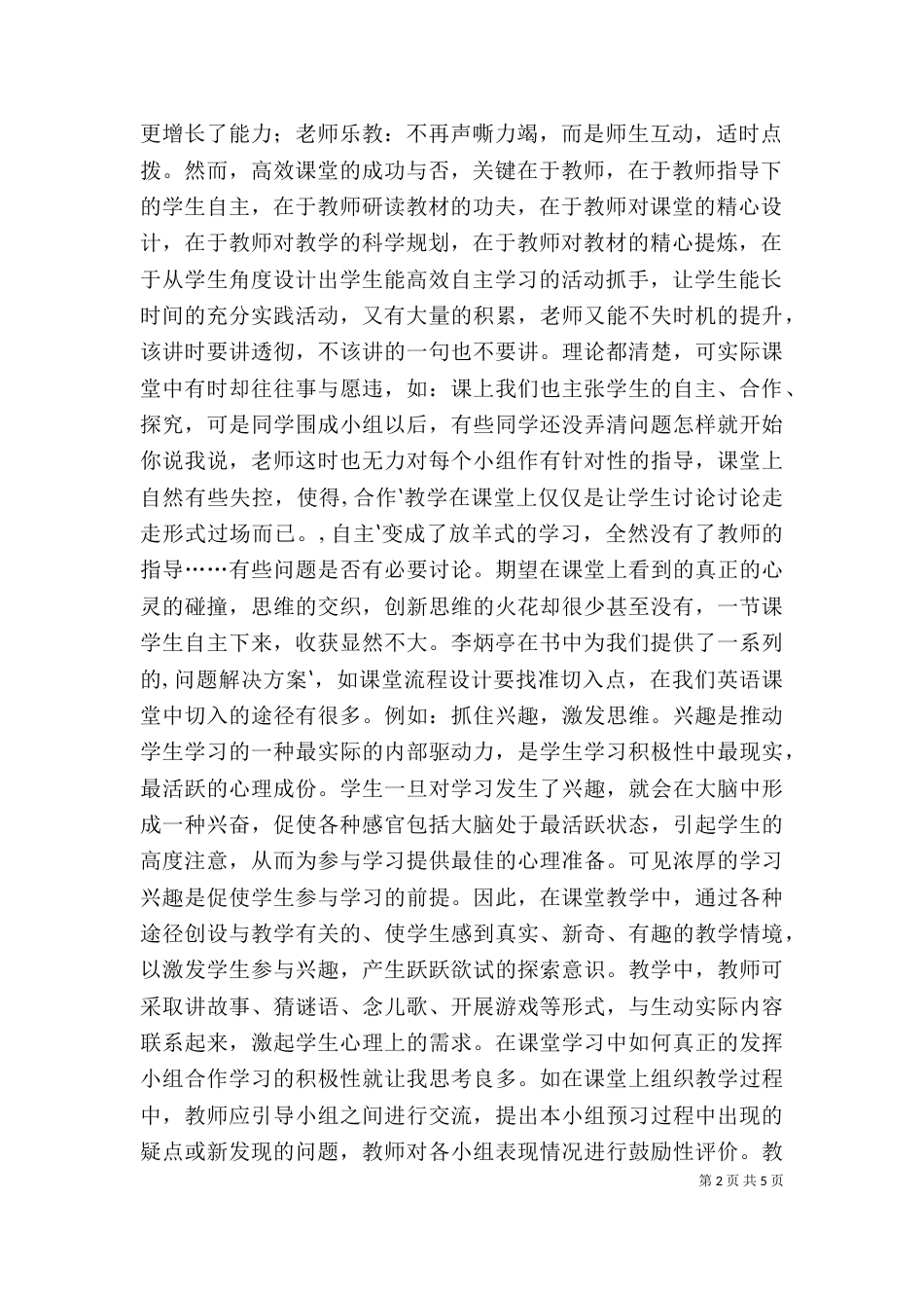 学习《高效课堂理论与实践》心得体会（四）_第2页
