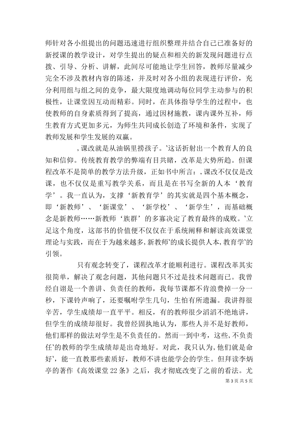 学习《高效课堂理论与实践》心得体会（四）_第3页