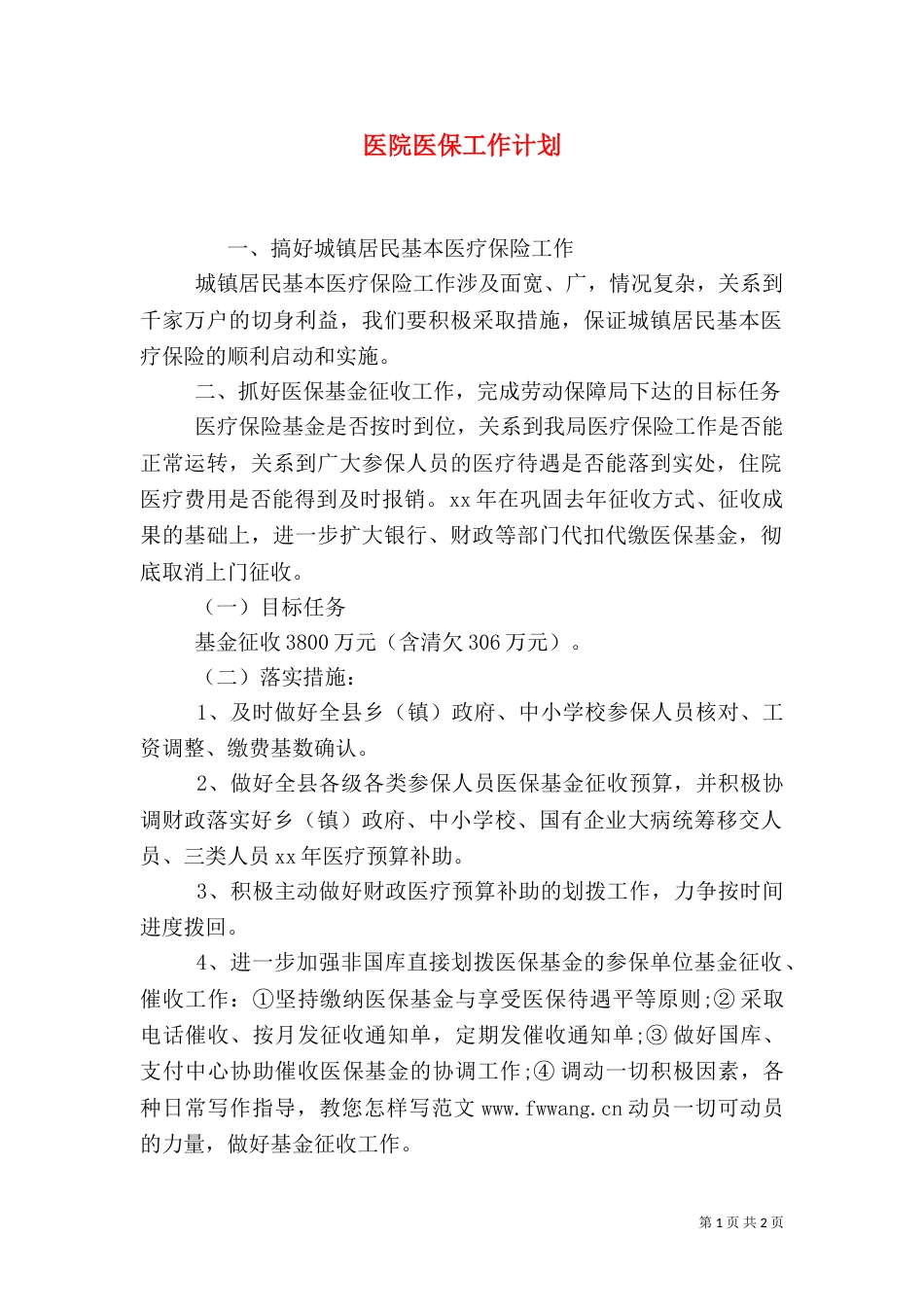 医院医保工作计划_第1页