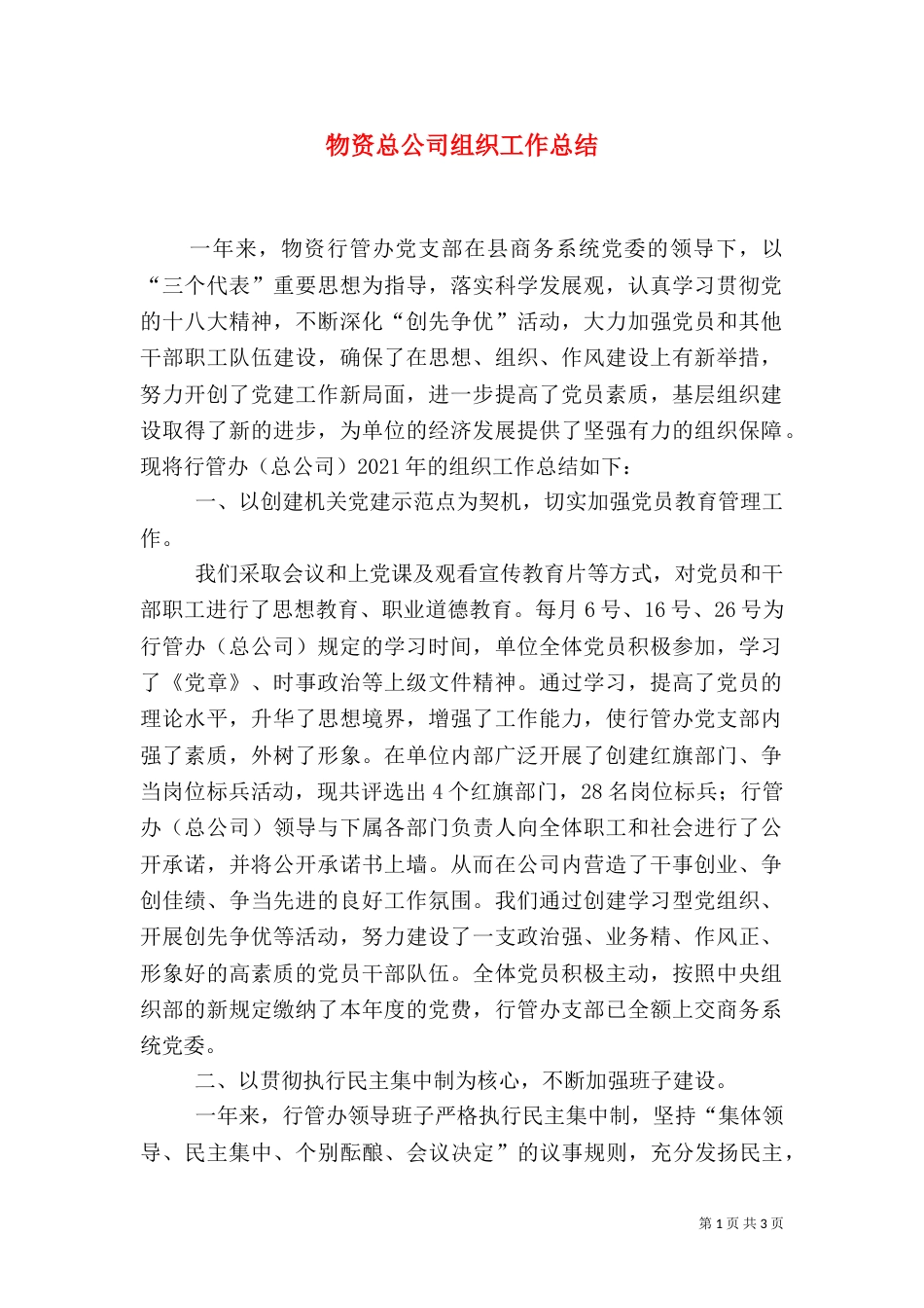物资总公司组织工作总结_第1页